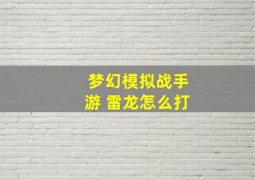 梦幻模拟战手游 雷龙怎么打